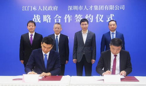 江门市政府与深圳人才集团签署战略合作协议
